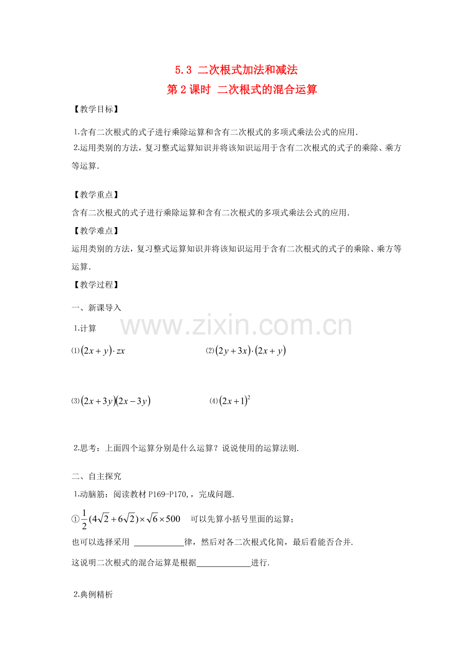 秋八年级数学上册 第5章 二次根式 5.3 二次根式的加法和减法第2课时 二次根式的混合运算教案2（新版）湘教版-（新版）湘教版初中八年级上册数学教案.doc_第1页