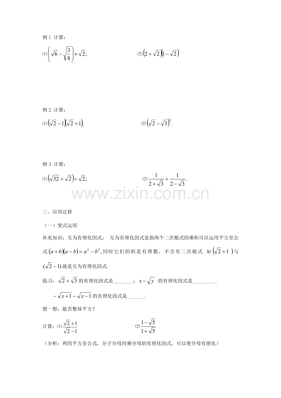 秋八年级数学上册 第5章 二次根式 5.3 二次根式的加法和减法第2课时 二次根式的混合运算教案2（新版）湘教版-（新版）湘教版初中八年级上册数学教案.doc_第2页