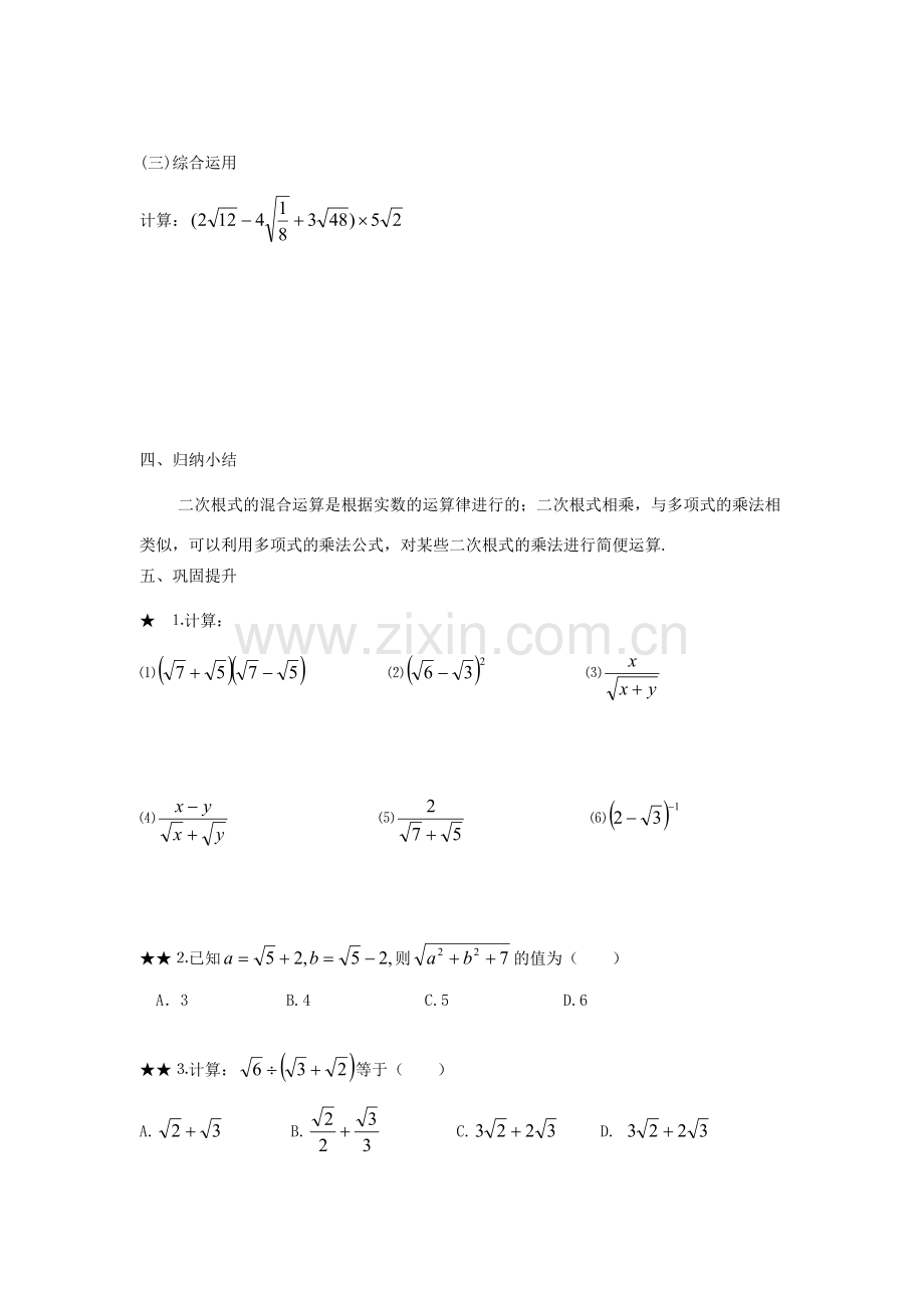 秋八年级数学上册 第5章 二次根式 5.3 二次根式的加法和减法第2课时 二次根式的混合运算教案2（新版）湘教版-（新版）湘教版初中八年级上册数学教案.doc_第3页