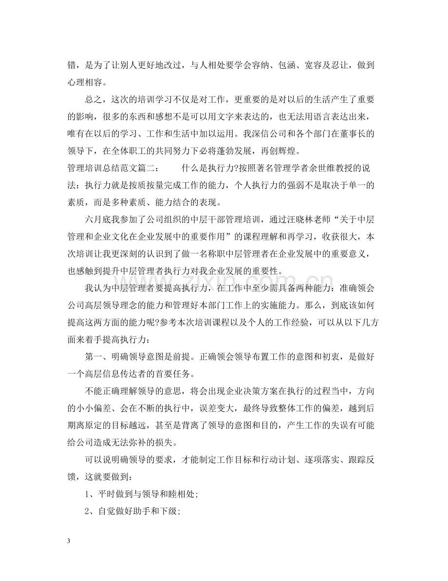 管理培训总结范文3篇.docx_第3页