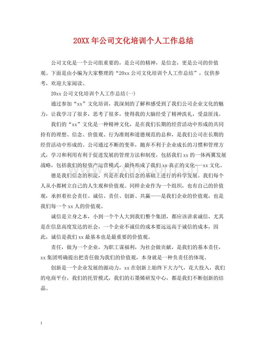 公司文化培训个人工作总结.docx_第1页