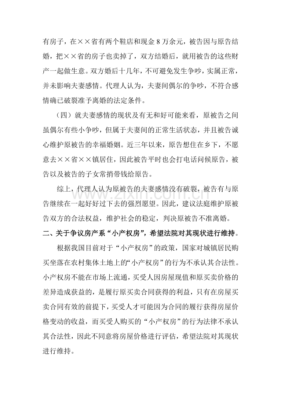 关于请求法院判决不准离婚的代理词(范文).doc_第2页