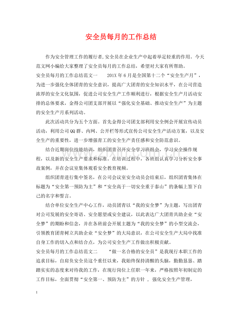 安全员每月的工作总结.docx_第1页