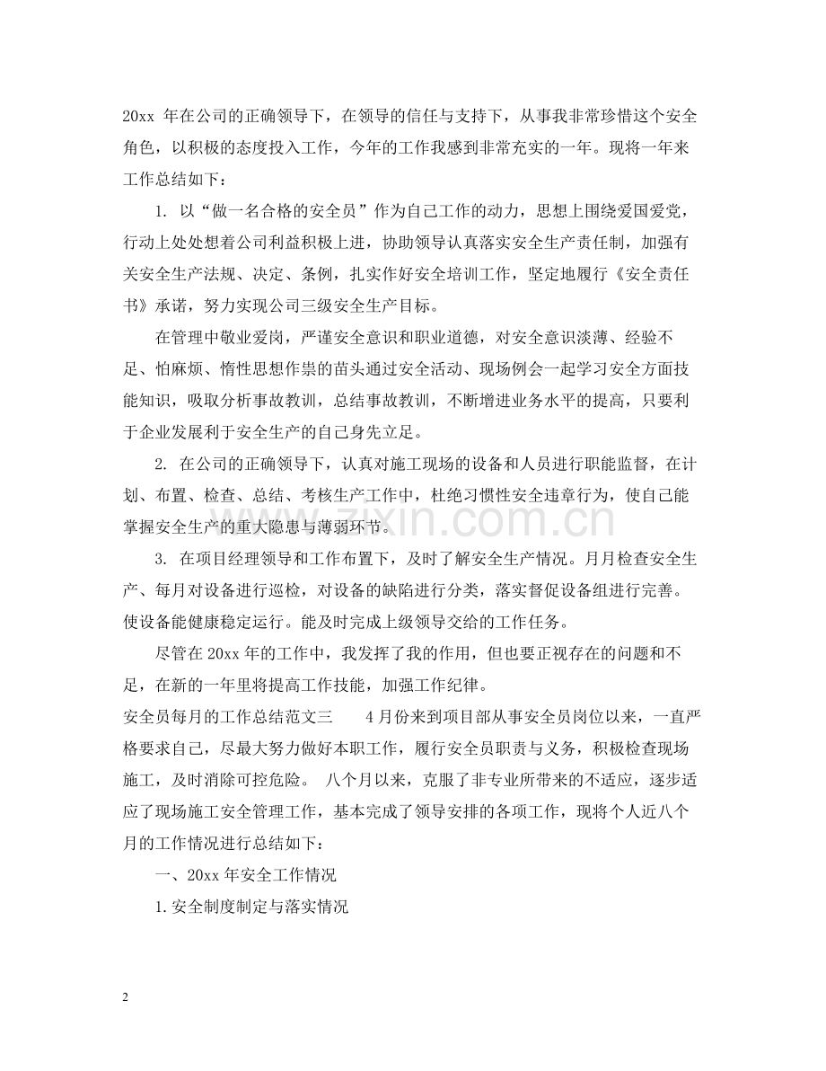 安全员每月的工作总结.docx_第2页