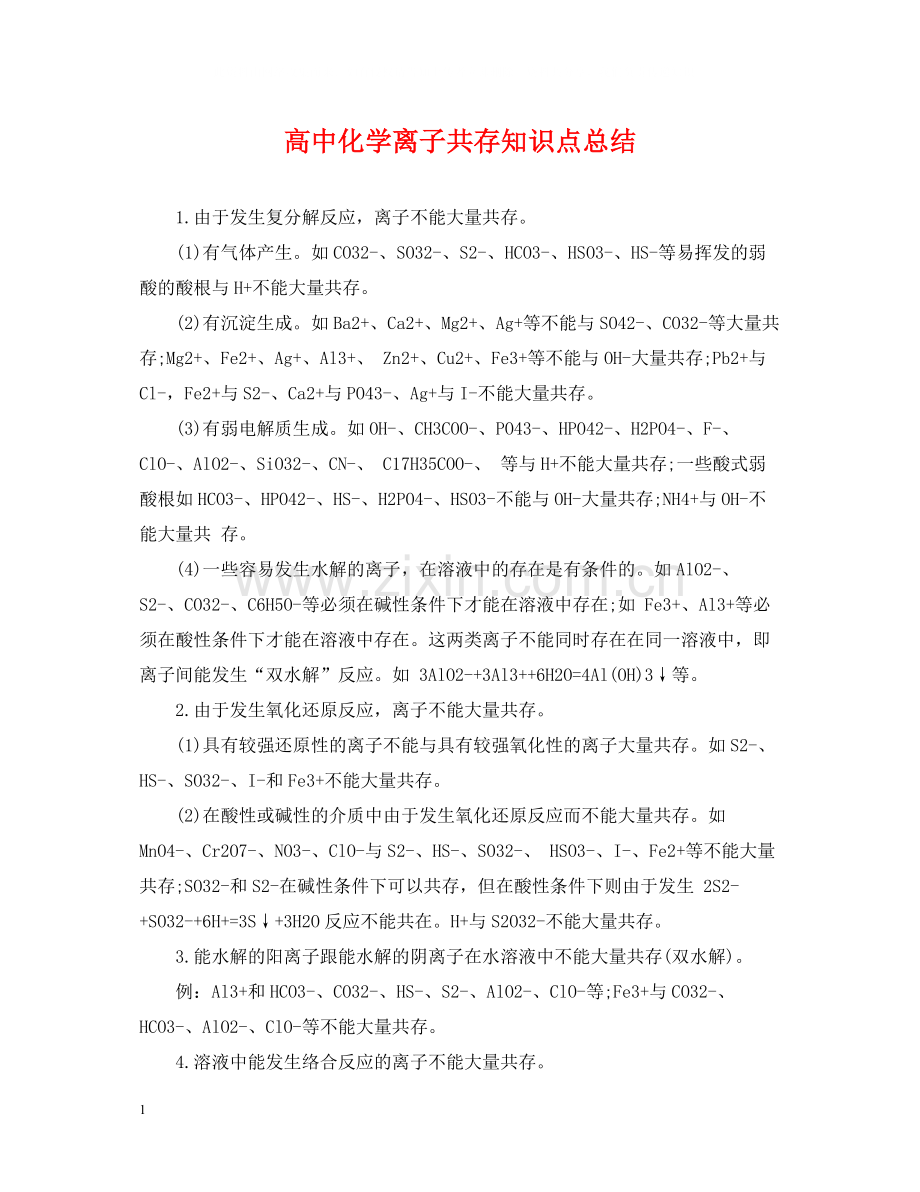 高中化学离子共存知识点总结.docx_第1页