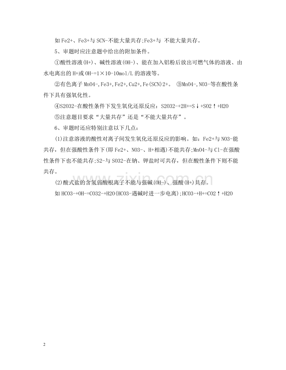 高中化学离子共存知识点总结.docx_第2页