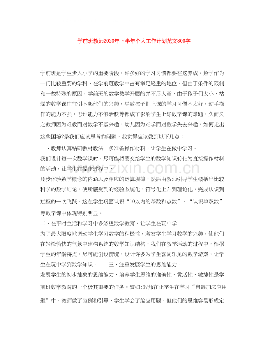 学前班教师年下半年个人工作计划范文800字.docx_第1页