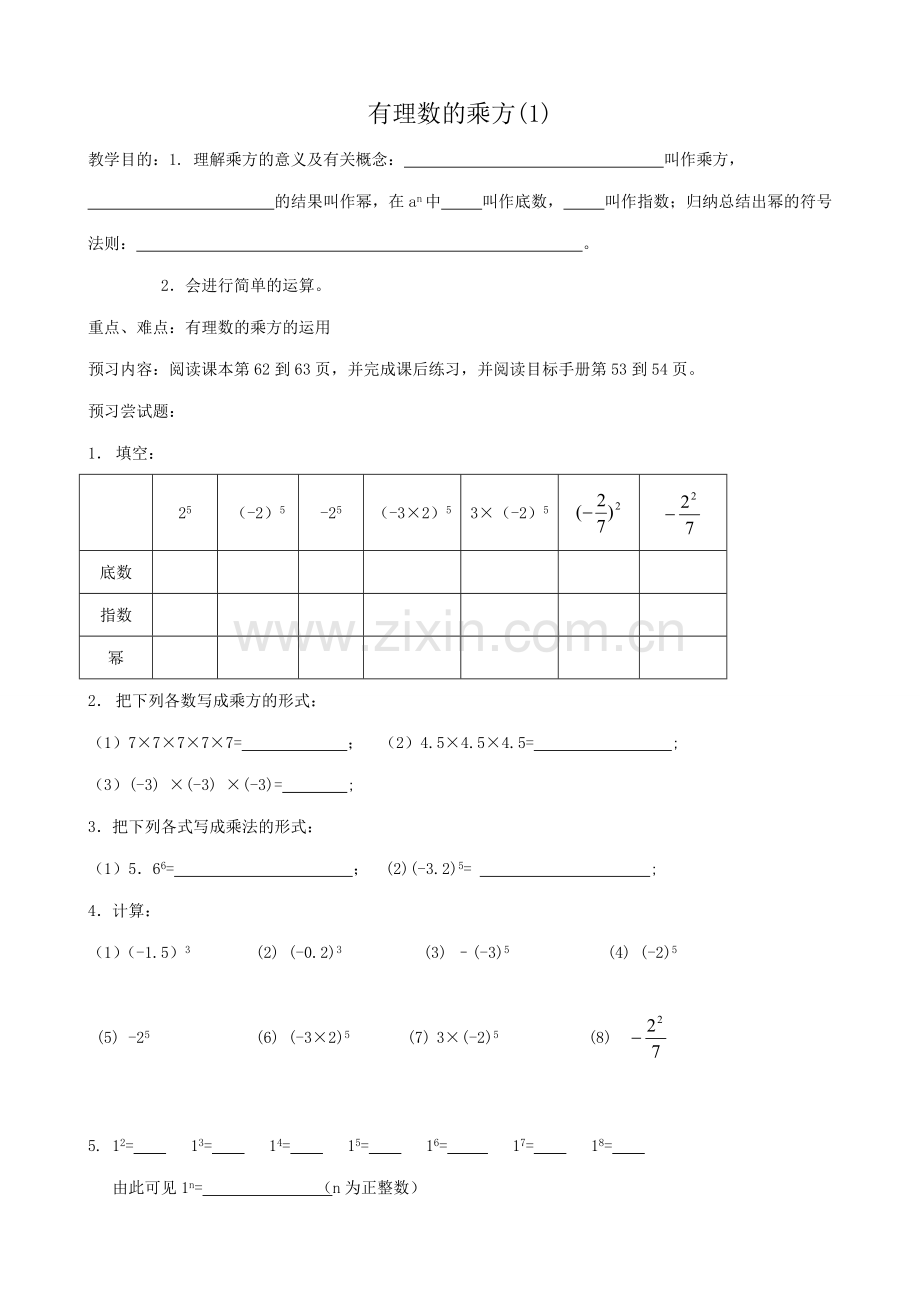 苏教版七年级数学上册有理数的乘方(1).doc_第1页