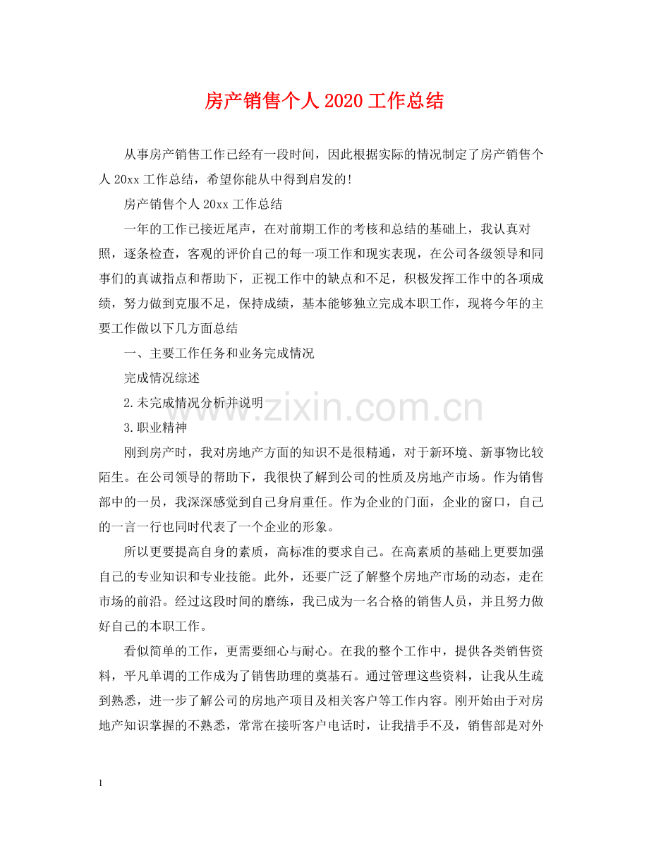 房产销售个人工作总结.docx_第1页