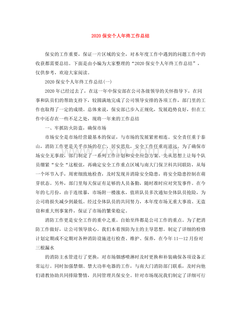 保安个人年终工作总结1).docx_第1页