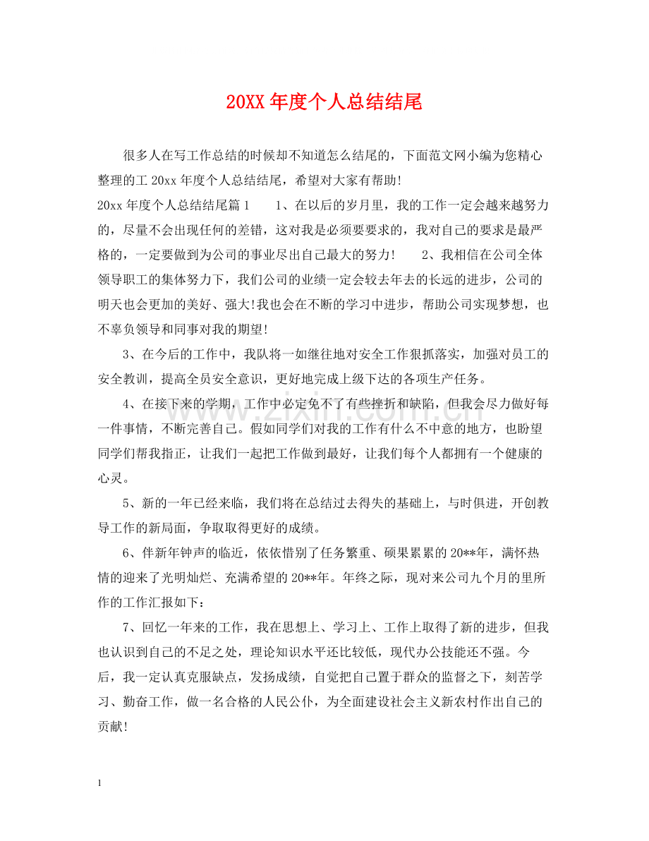 个人总结结尾.docx_第1页