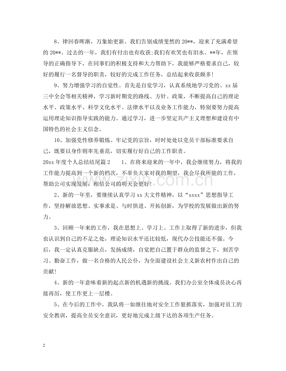 个人总结结尾.docx_第2页