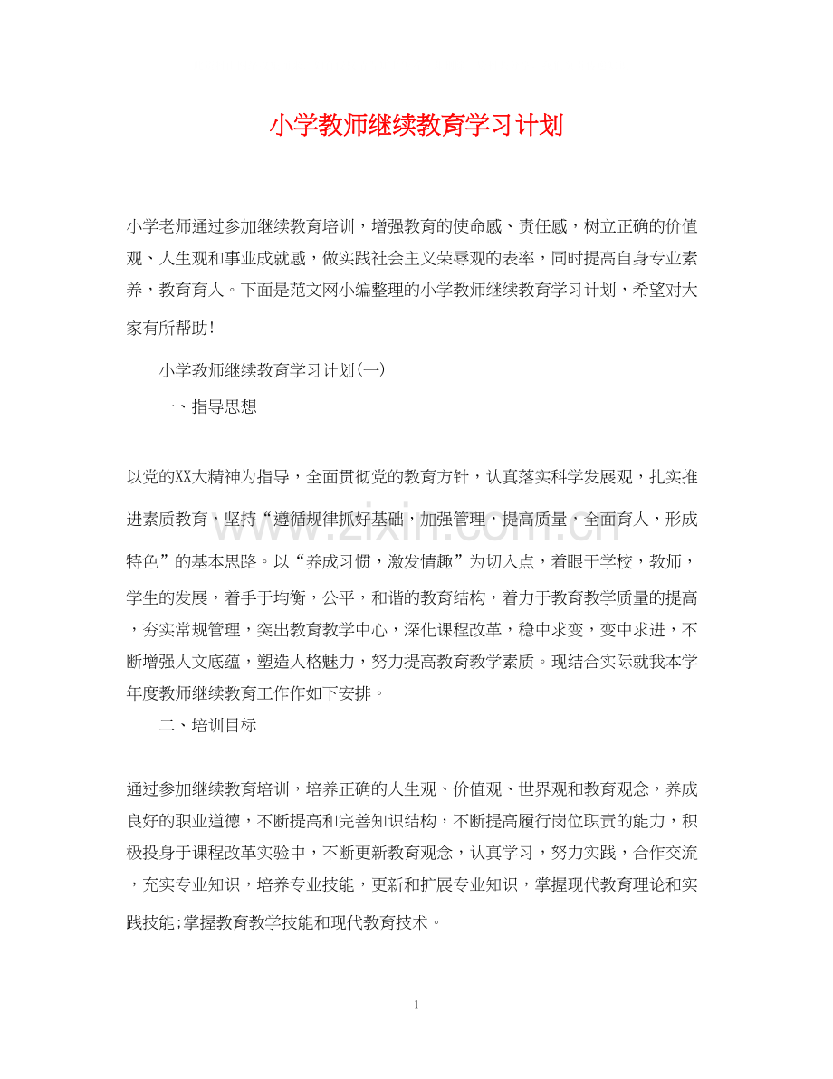 小学教师继续教育学习计划.docx_第1页