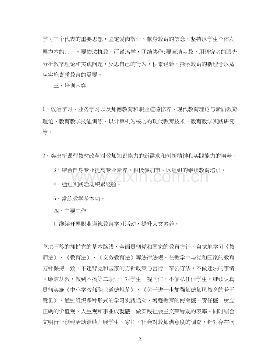 小学教师继续教育学习计划.docx_第2页