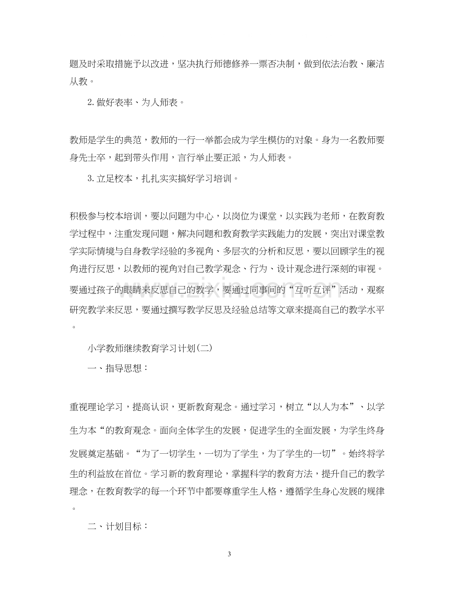 小学教师继续教育学习计划.docx_第3页