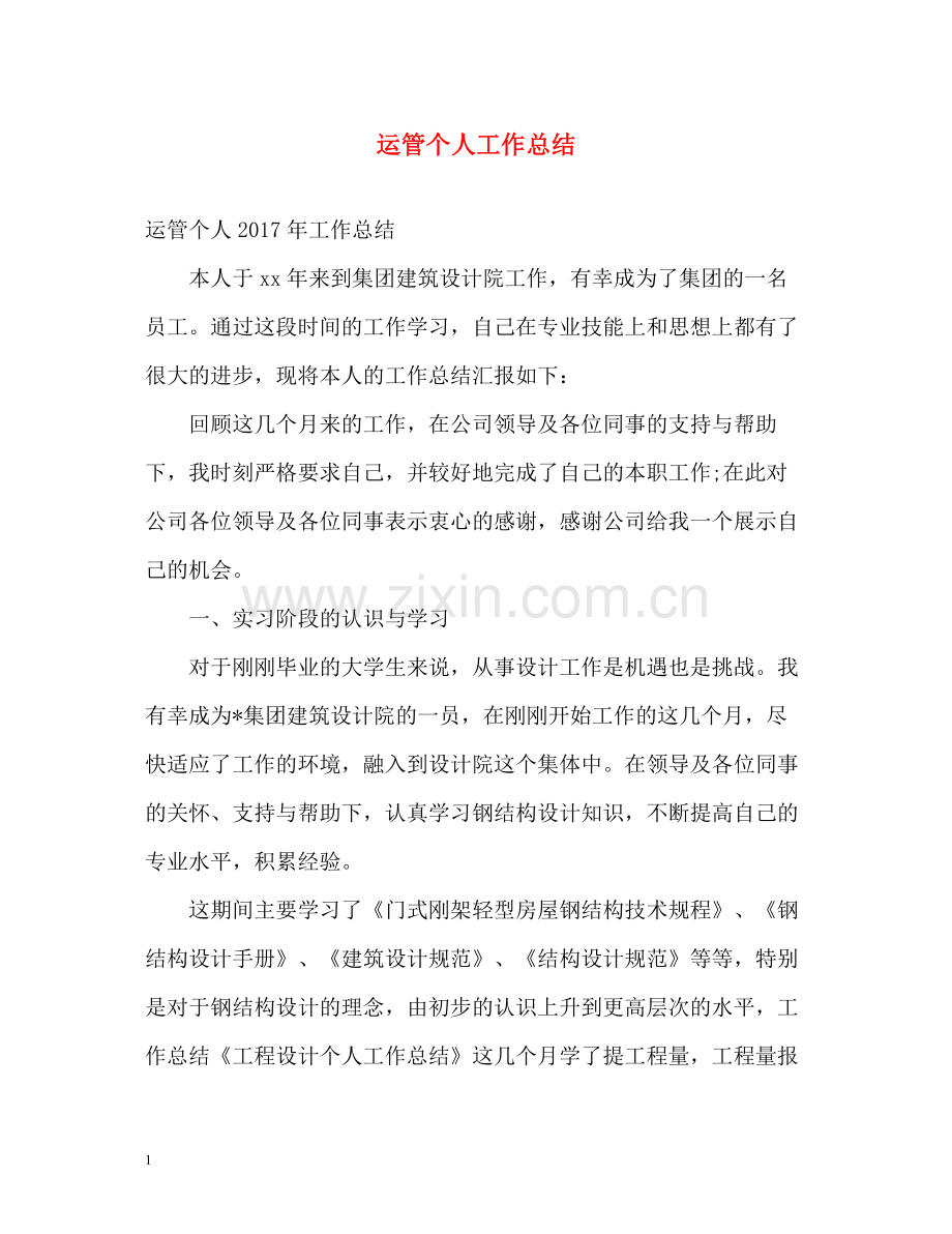 运管个人工作总结2.docx_第1页