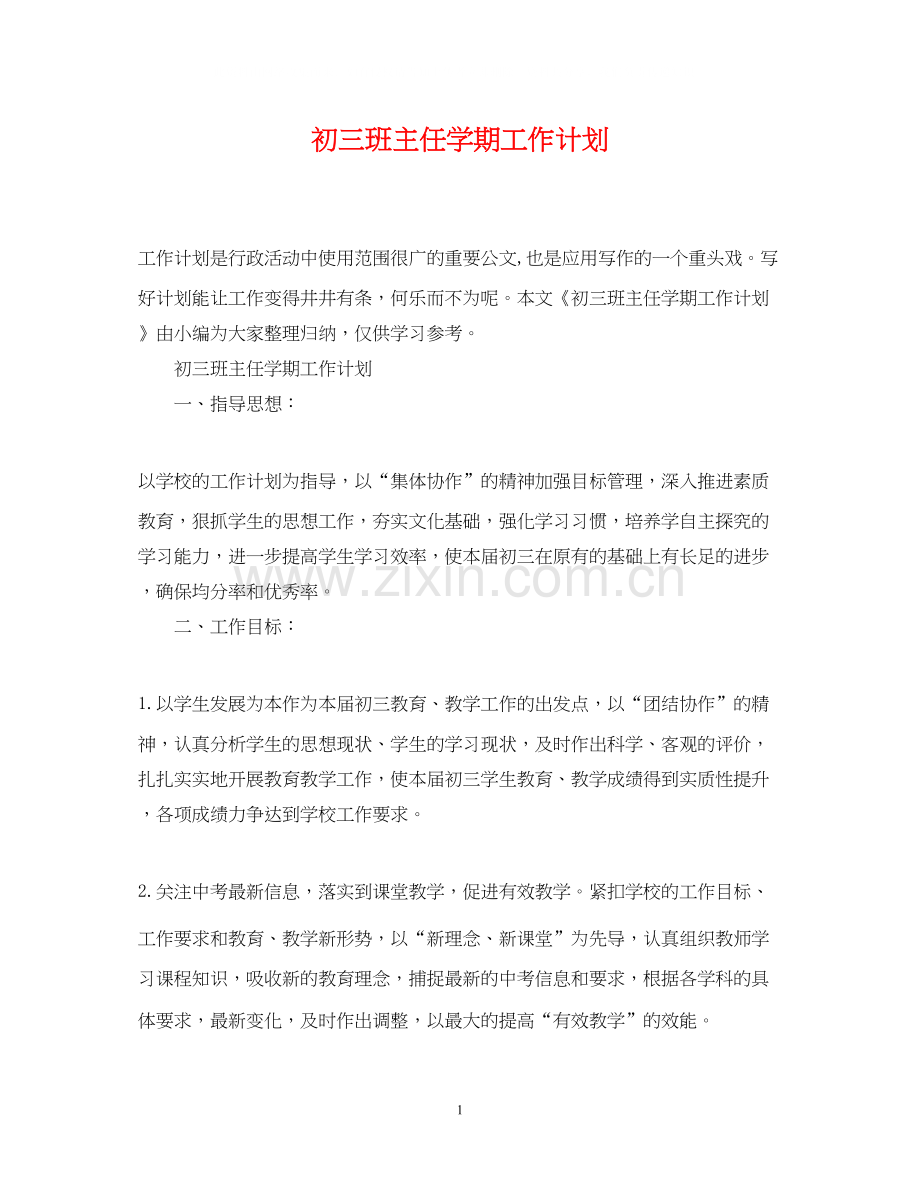 初三班主任学期工作计划.docx_第1页