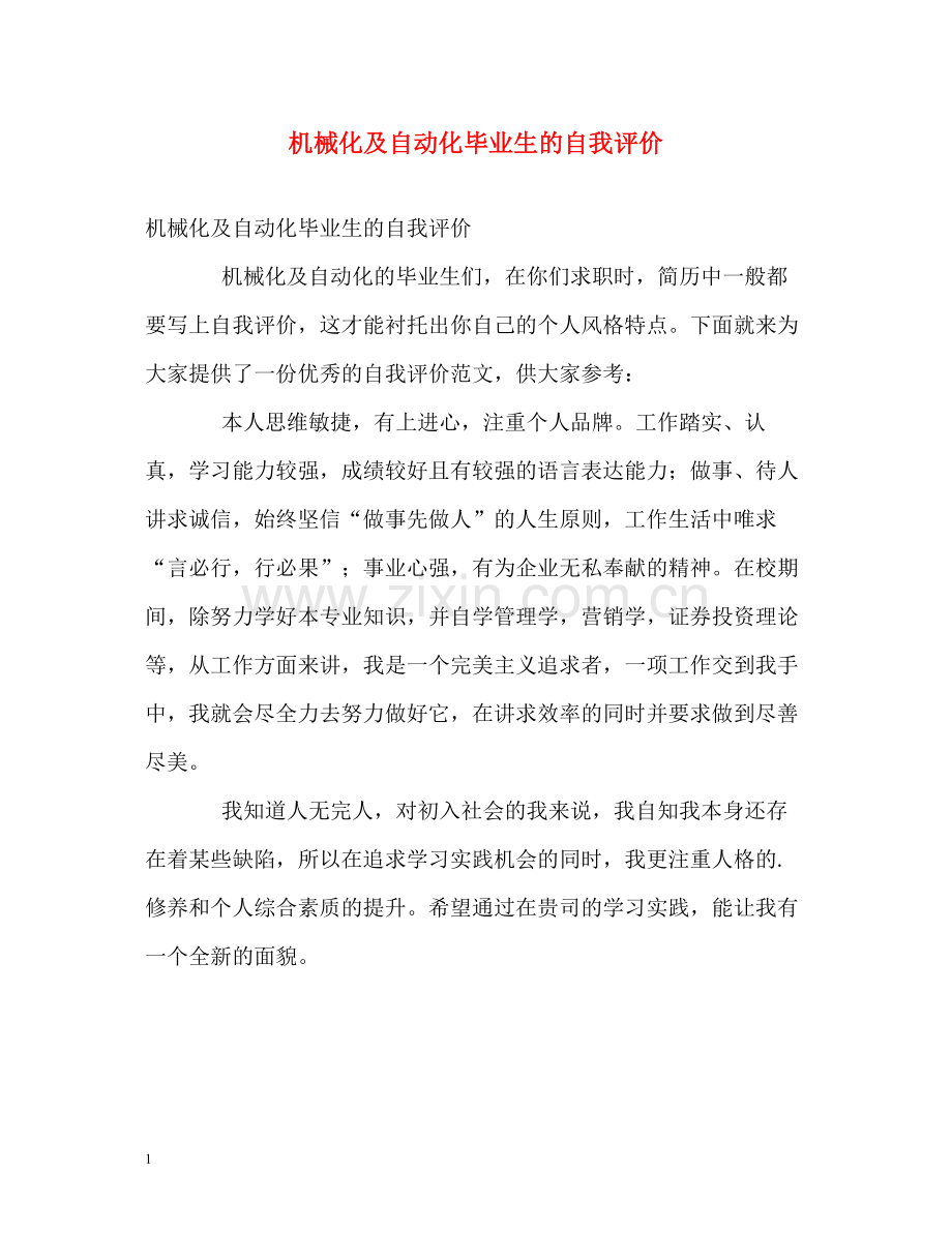 机械化及自动化毕业生的自我评价.docx_第1页