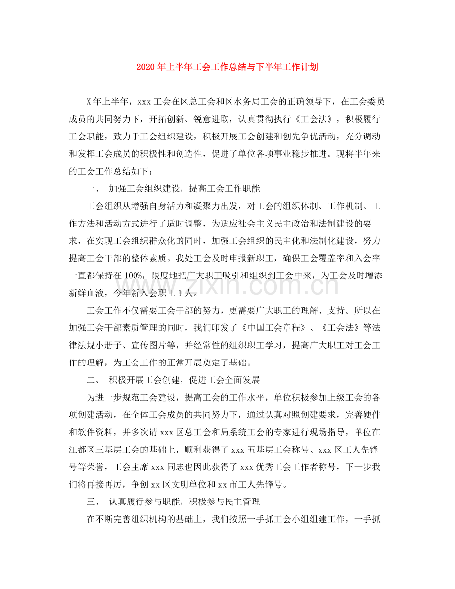 2020年上半年工会工作总结与下半年工作计划.docx_第1页