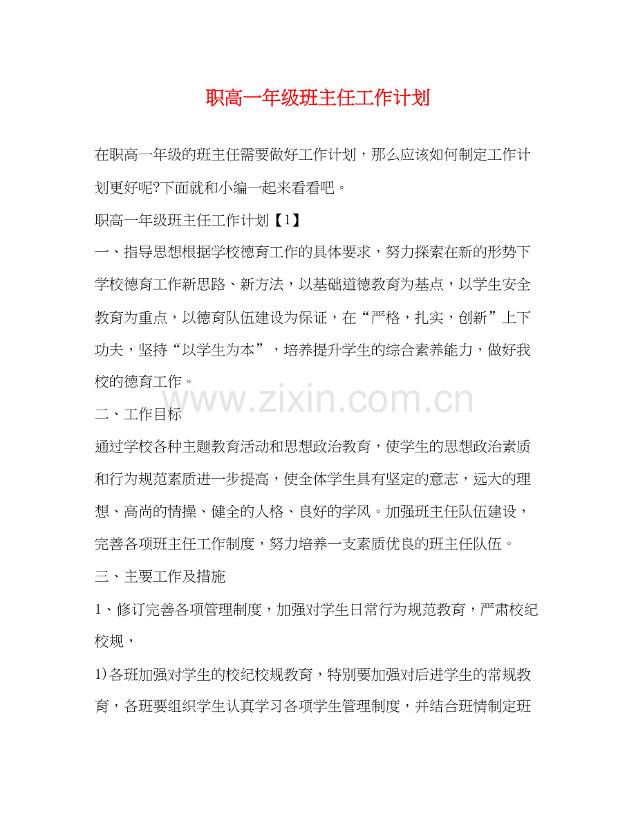 职高一年级班主任工作计划.docx_第1页