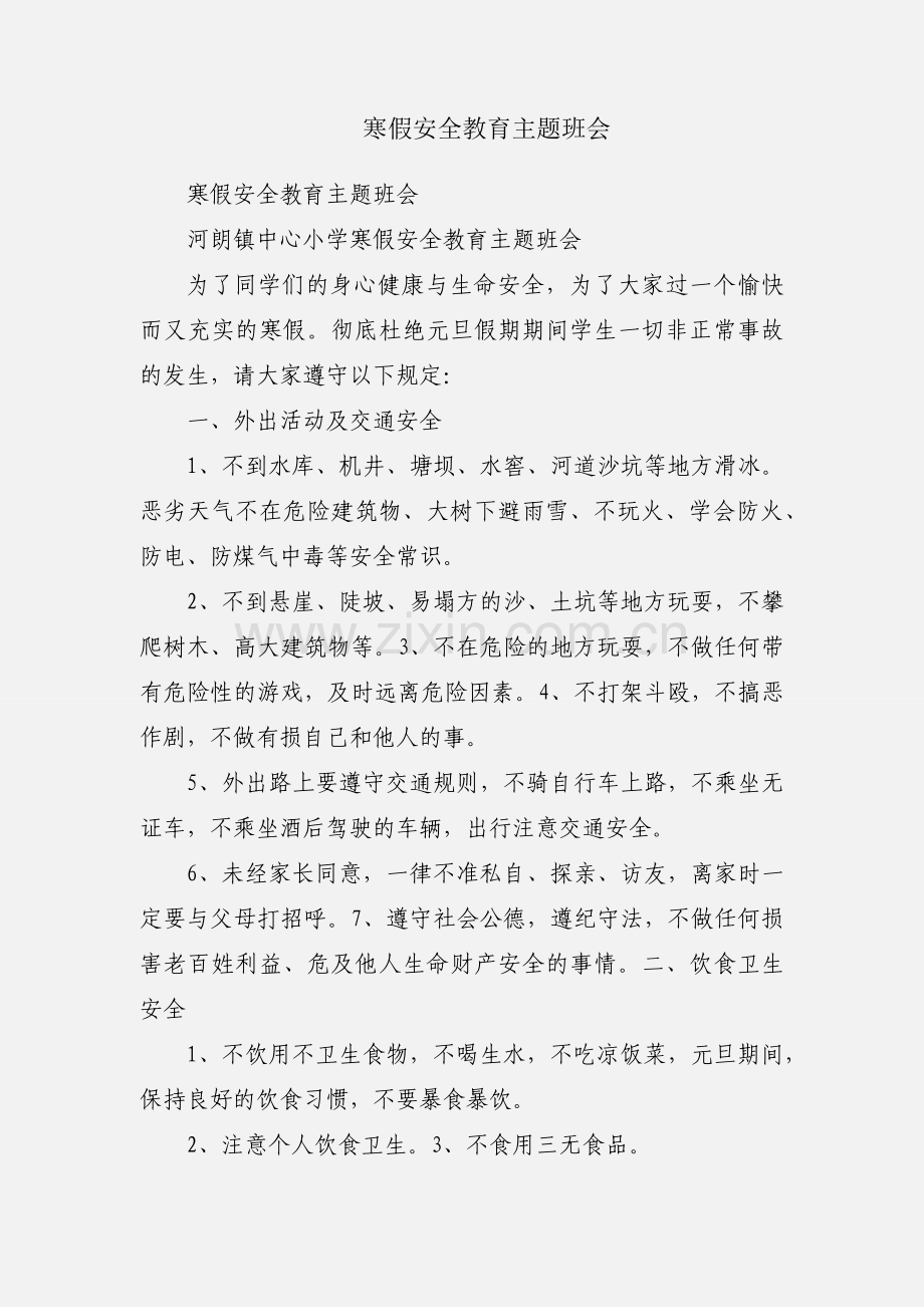 寒假安全教育主题班会.docx_第1页