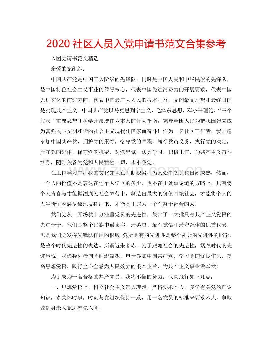 2024社区人员入党申请书范文合集参考.doc_第1页