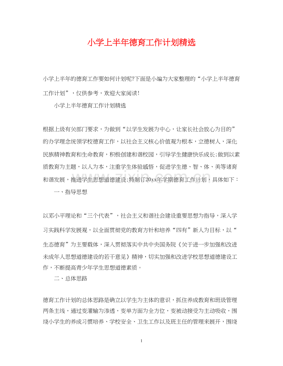 小学上半年德育工作计划.docx_第1页