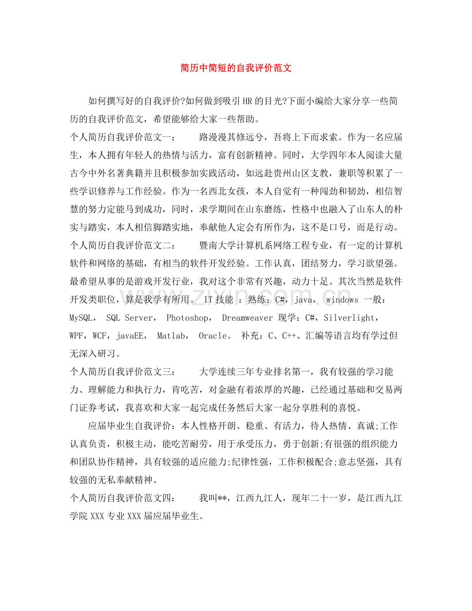 简历中简短的自我评价范文.docx_第1页