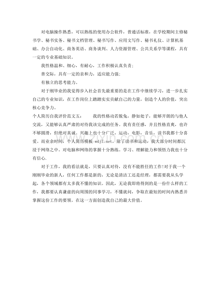 简历中简短的自我评价范文.docx_第2页