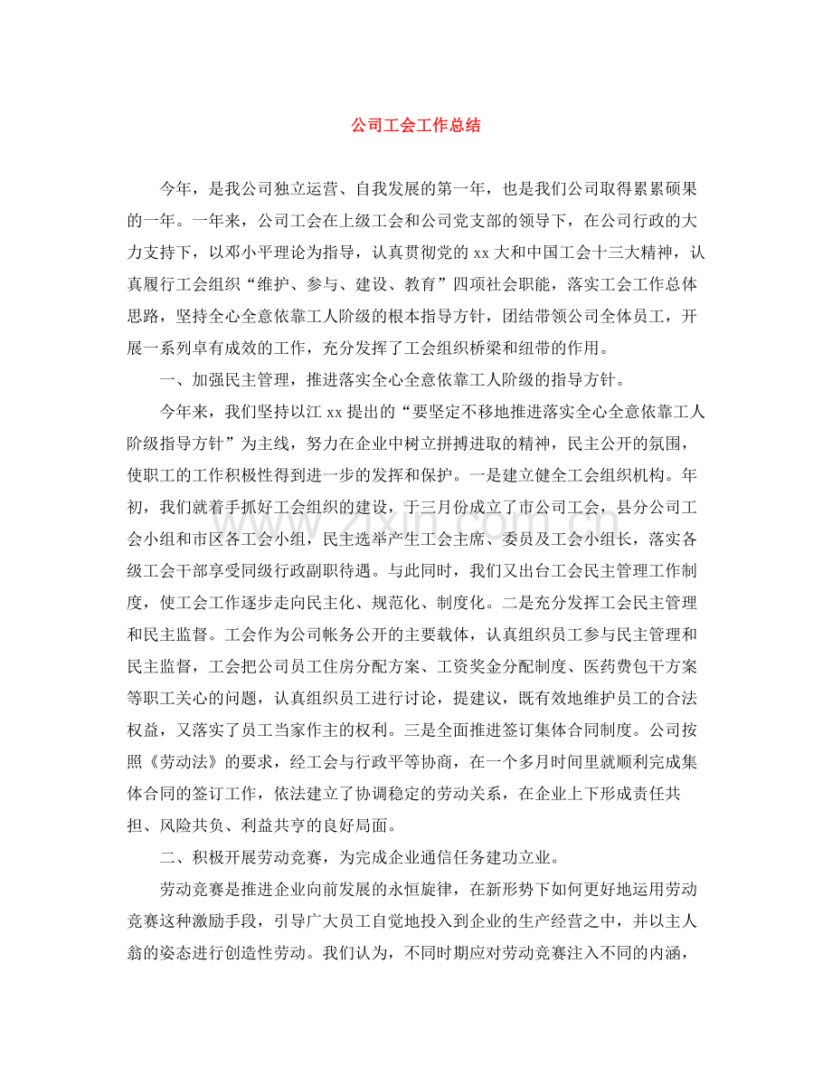 公司工会工作总结.docx_第1页