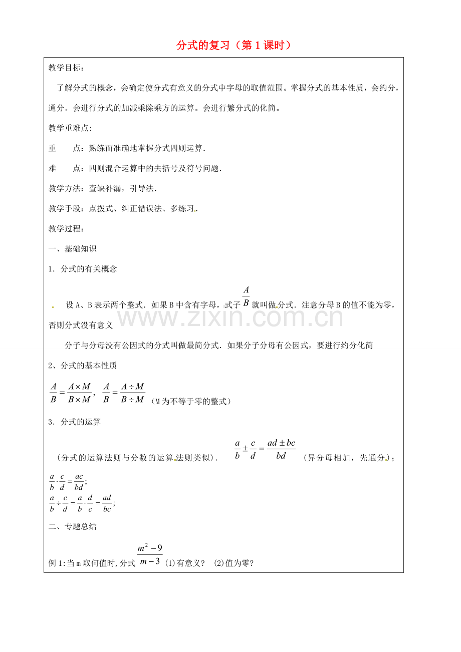 上海市罗泾中学七年级数学上册 分式的复习（第1课时）教案 沪教版五四制.doc_第1页