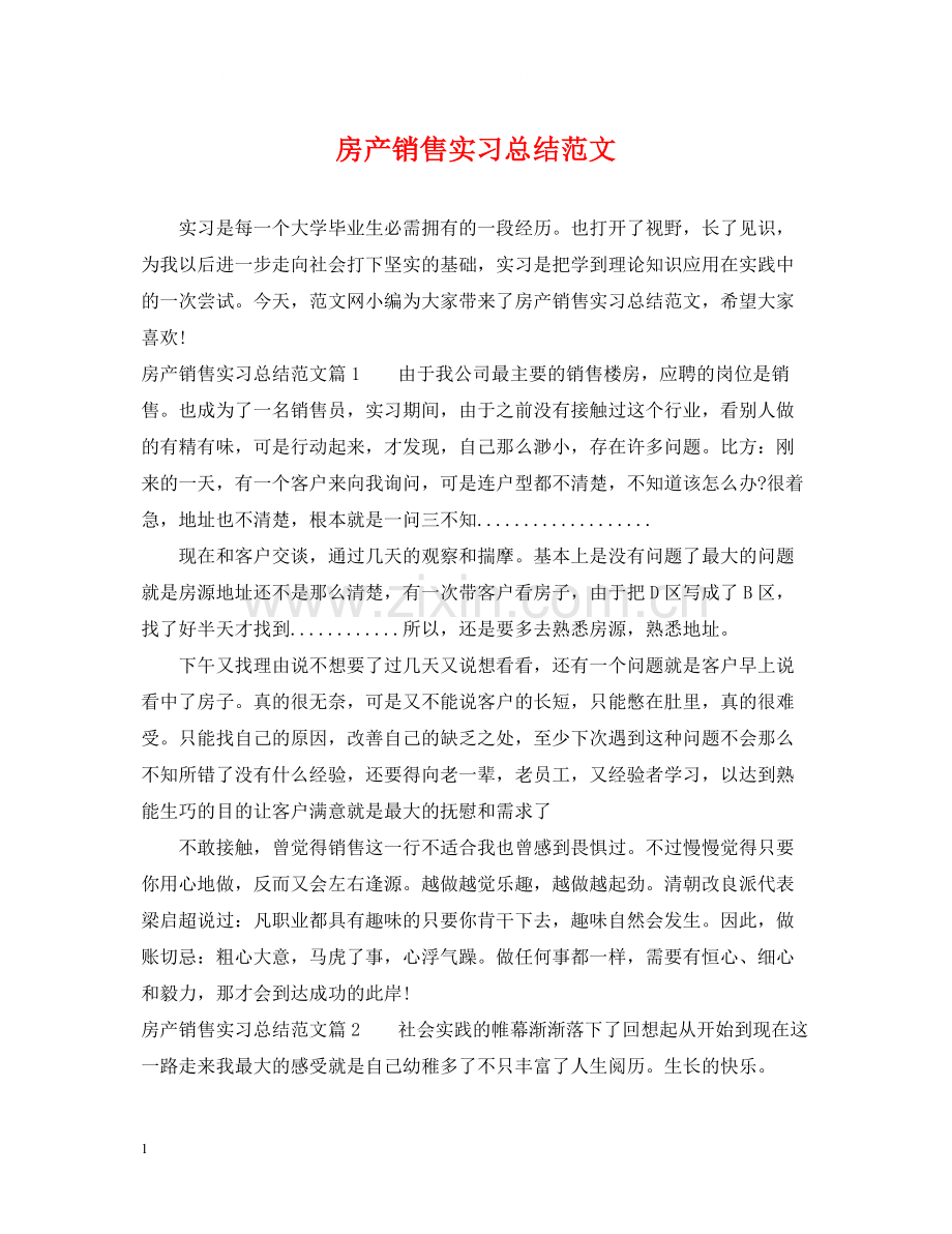 房产销售实习总结范文.docx_第1页