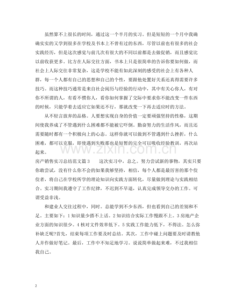 房产销售实习总结范文.docx_第2页