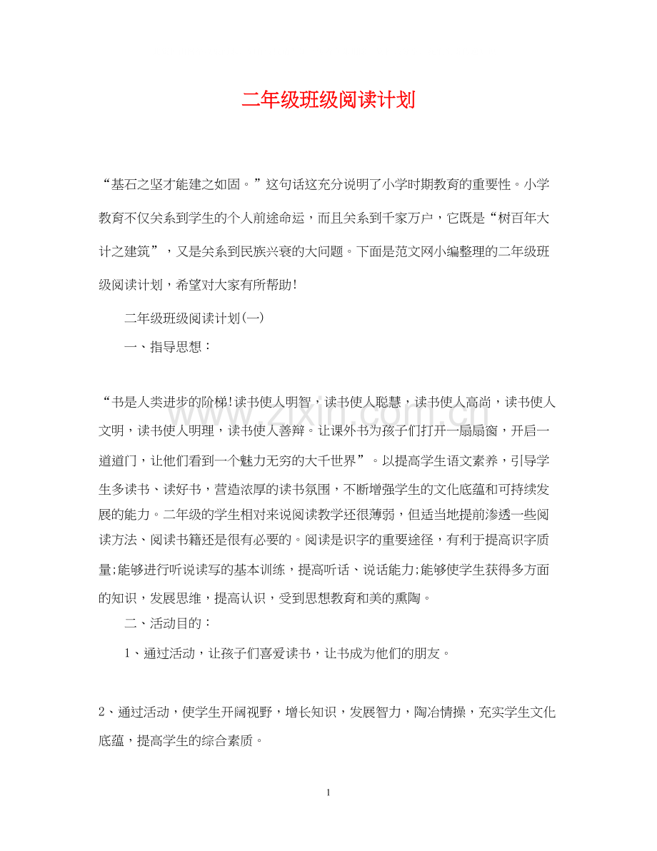 二年级班级阅读计划.docx_第1页