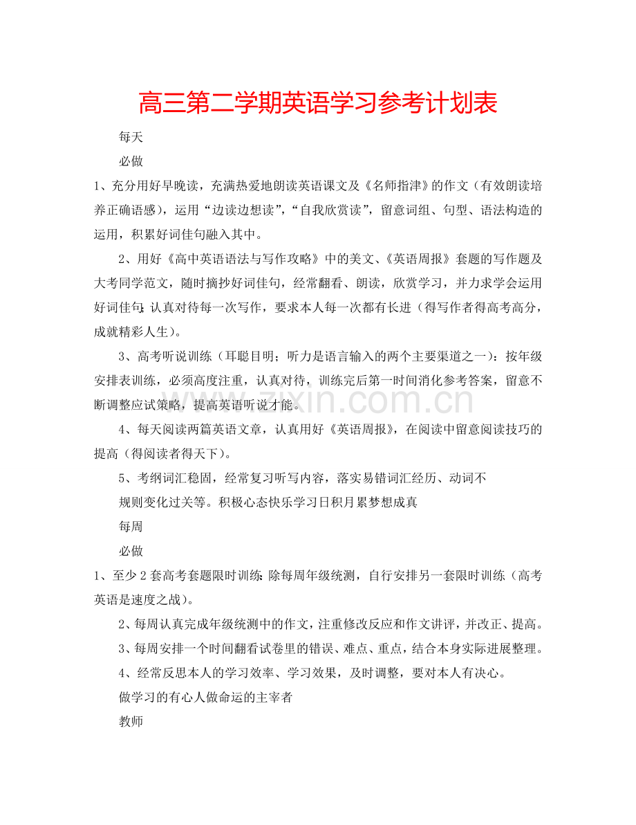 高三第二学期英语学习参考计划表.doc_第1页