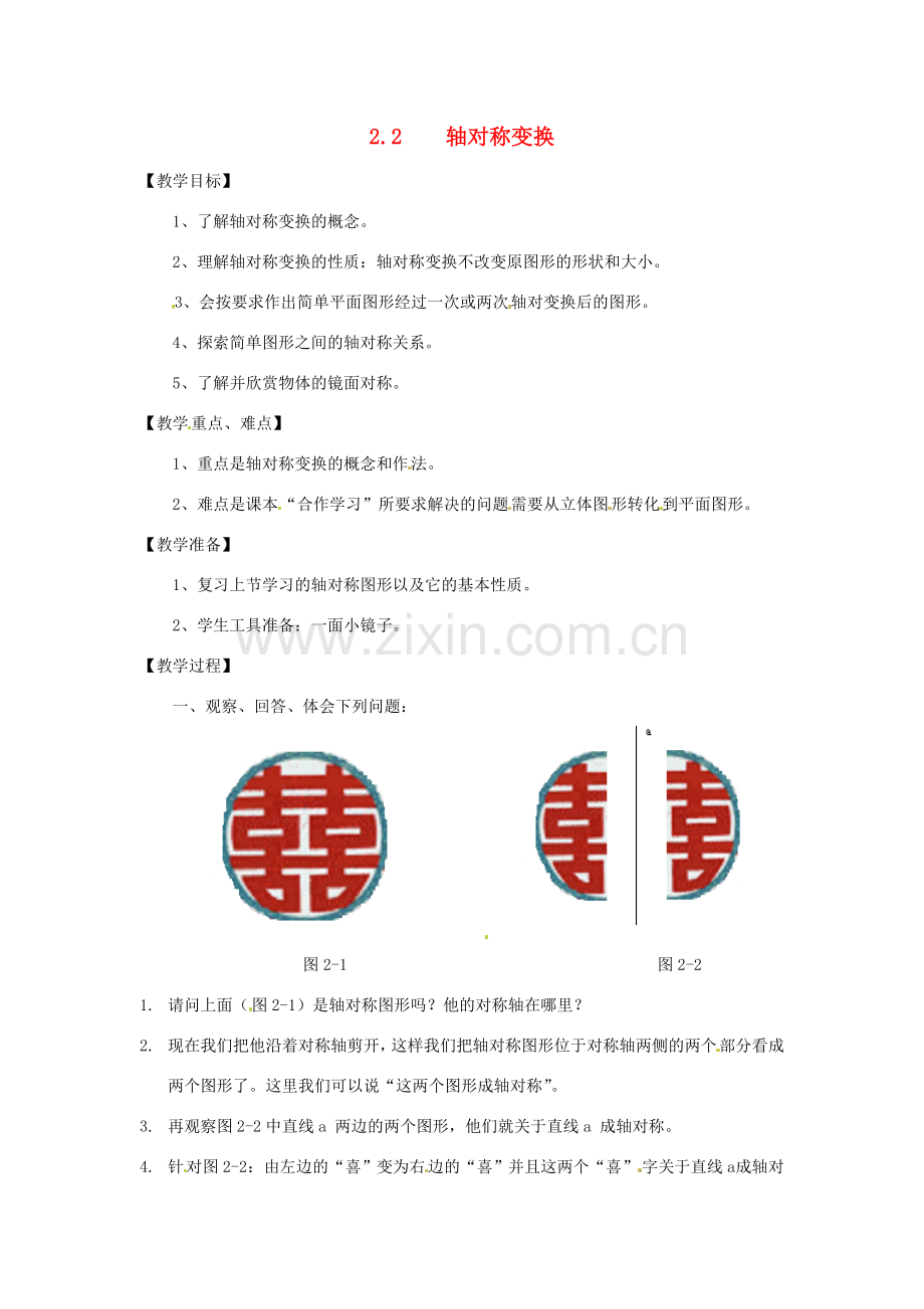 七年级数学下册 2.2轴对称变换教案（1） 浙教版.doc_第1页