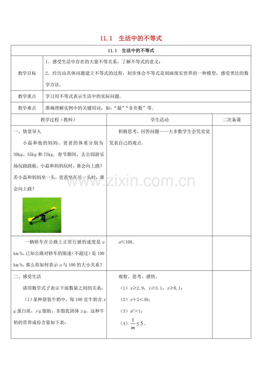 七年级数学下册 第11章 一元一次不等式 11.1 生活中的不等式教案 （新版）苏科版-（新版）苏科版初中七年级下册数学教案.doc_第1页