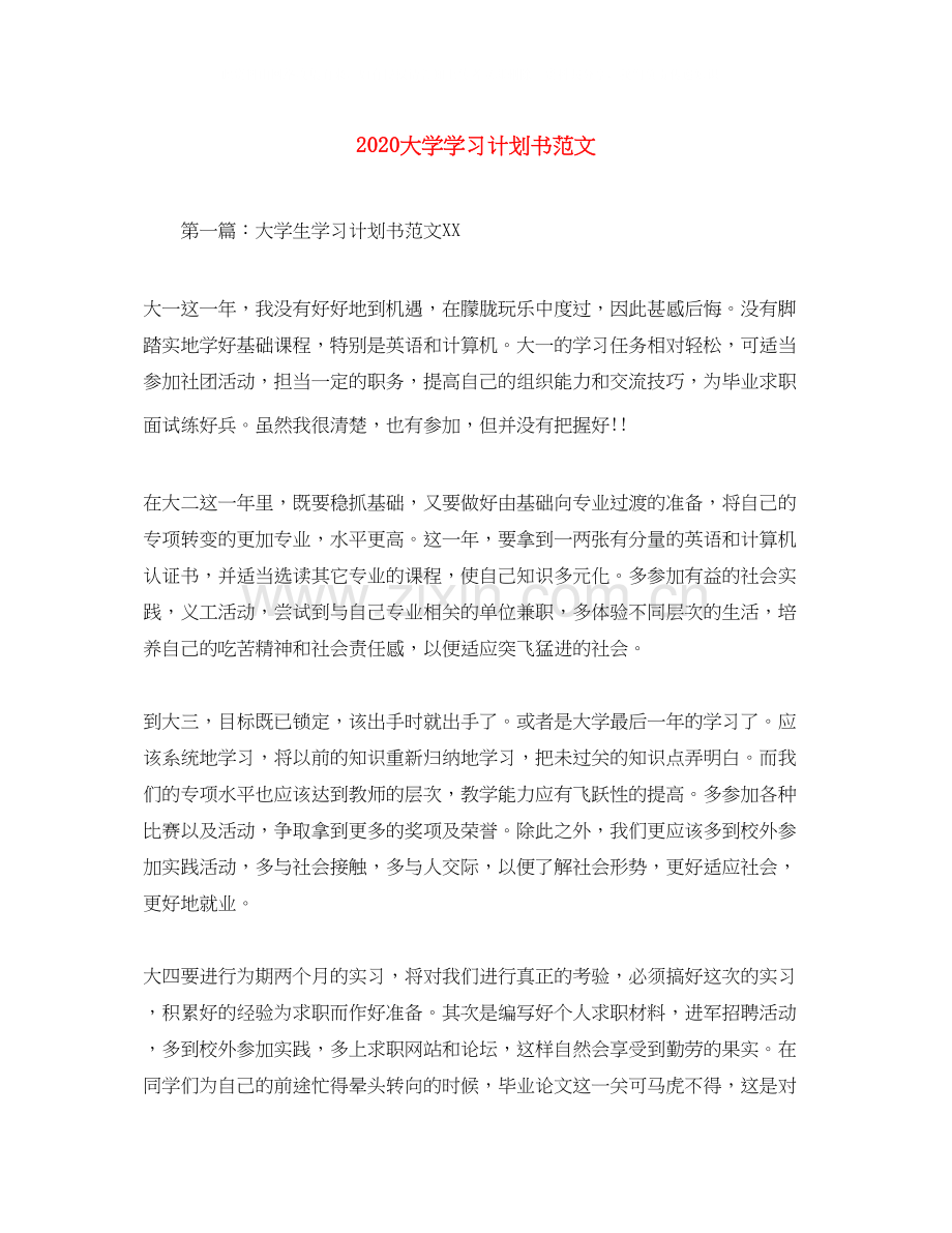 大学学习计划书范文.docx_第1页