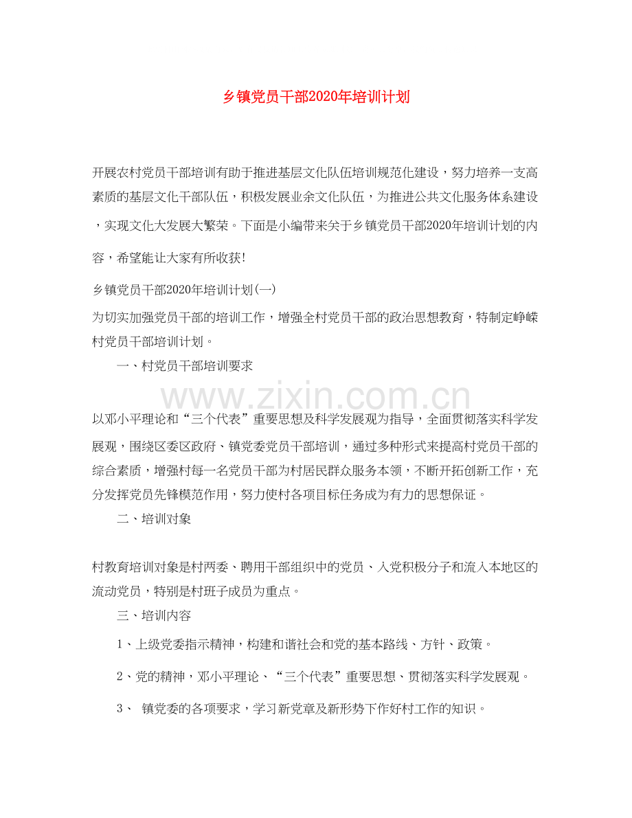 乡镇党员干部年培训计划.docx_第1页