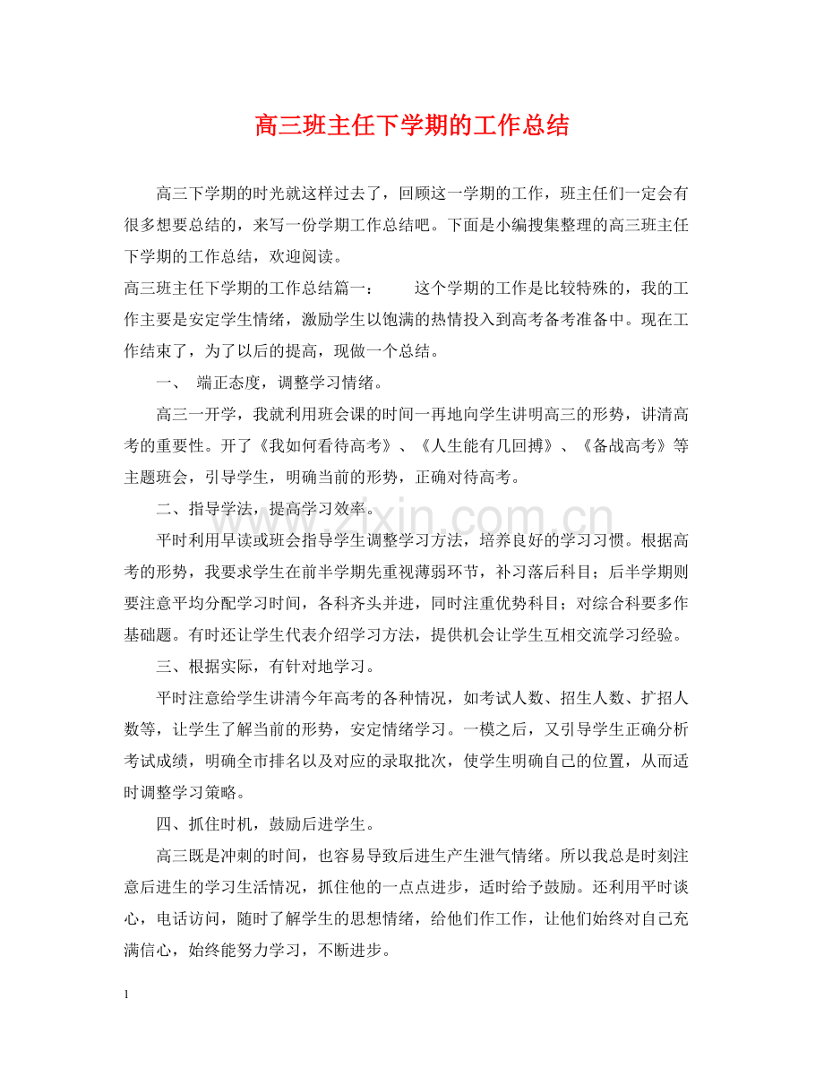 高三班主任下学期的工作总结2.docx_第1页