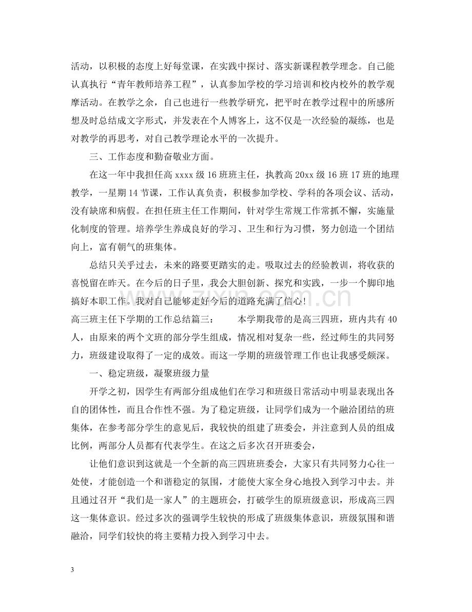 高三班主任下学期的工作总结2.docx_第3页