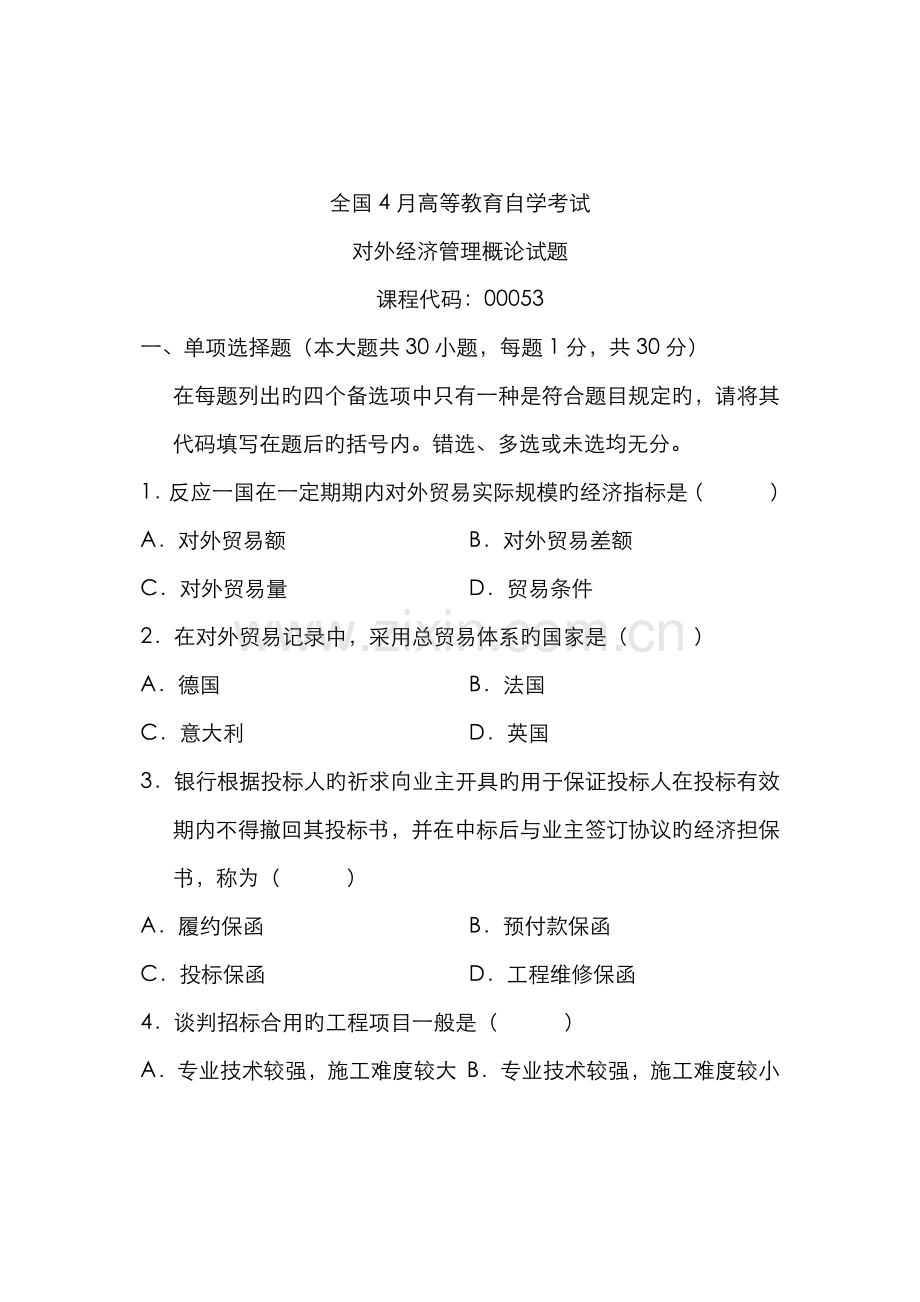 2022年全国4月高等教育自学考试对外经济管理概论试题课程代码00053经典资料.doc_第1页