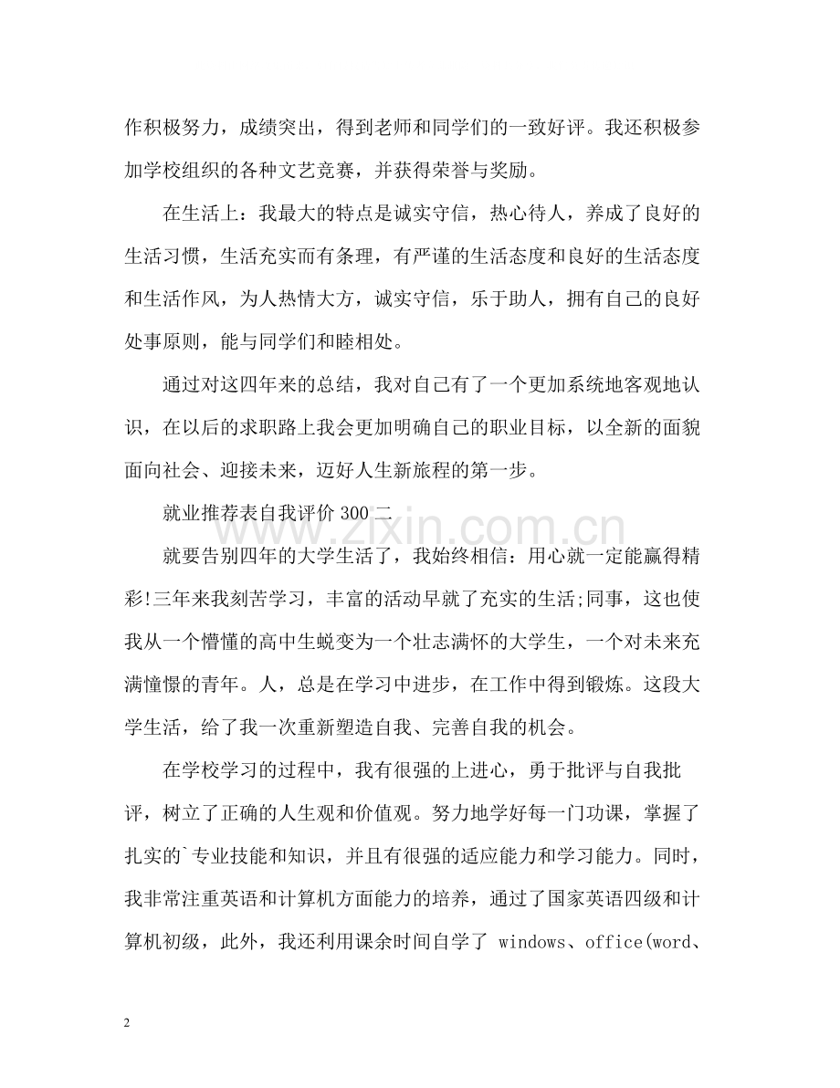 就业表自我评价300.docx_第2页