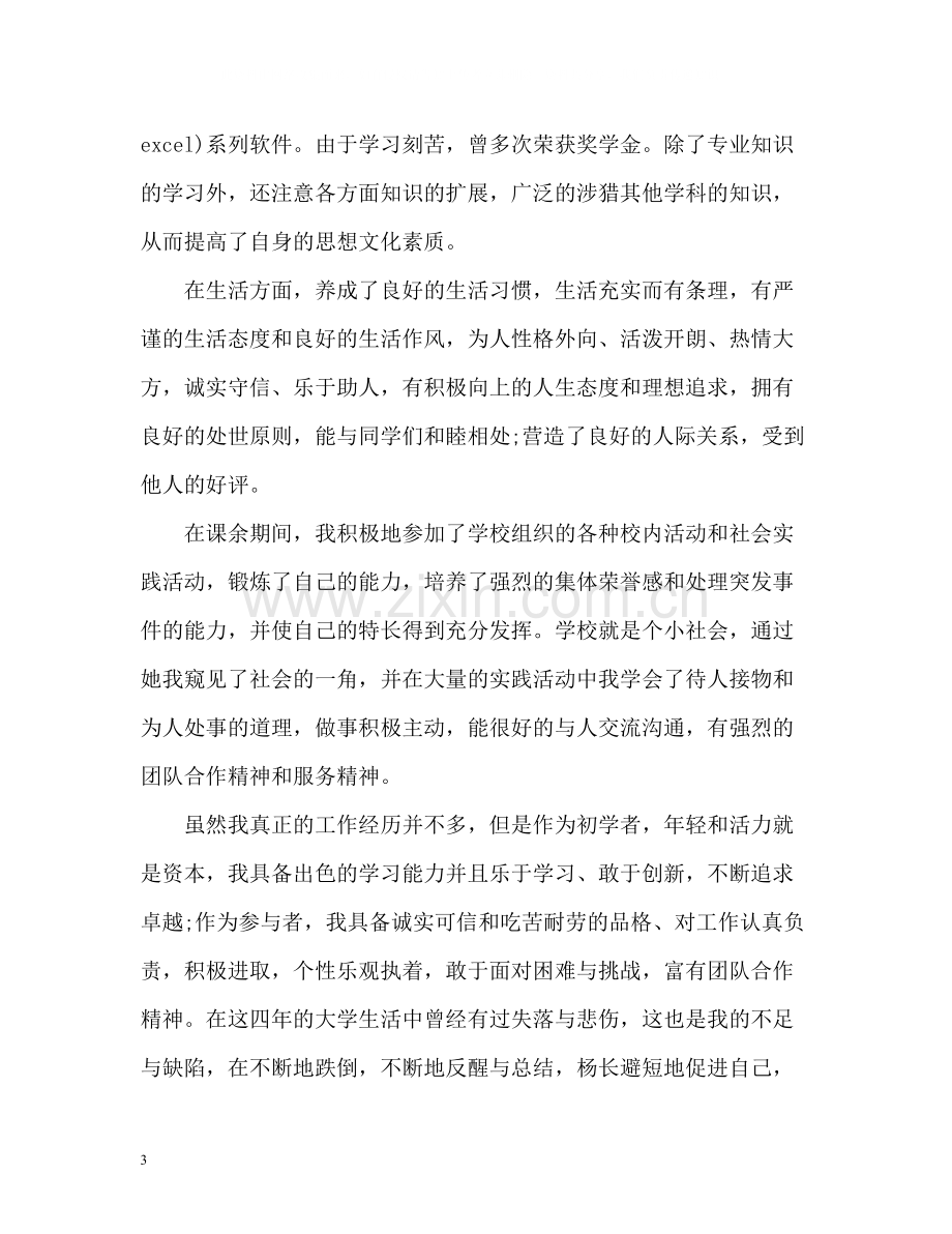 就业表自我评价300.docx_第3页