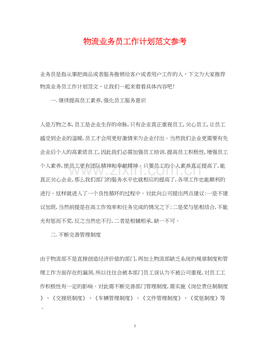 物流业务员工作计划范文参考.docx_第1页