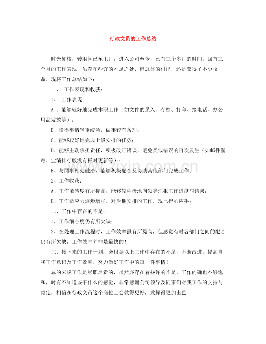 行政文员的工作总结.docx_第1页