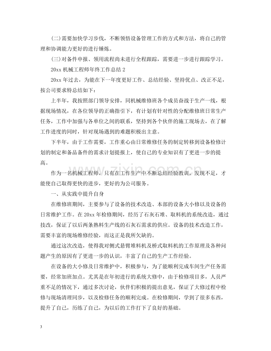 机械工程师年终工作总结2.docx_第3页