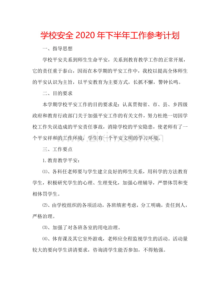 学校安全2024年下半年工作参考计划.doc_第1页