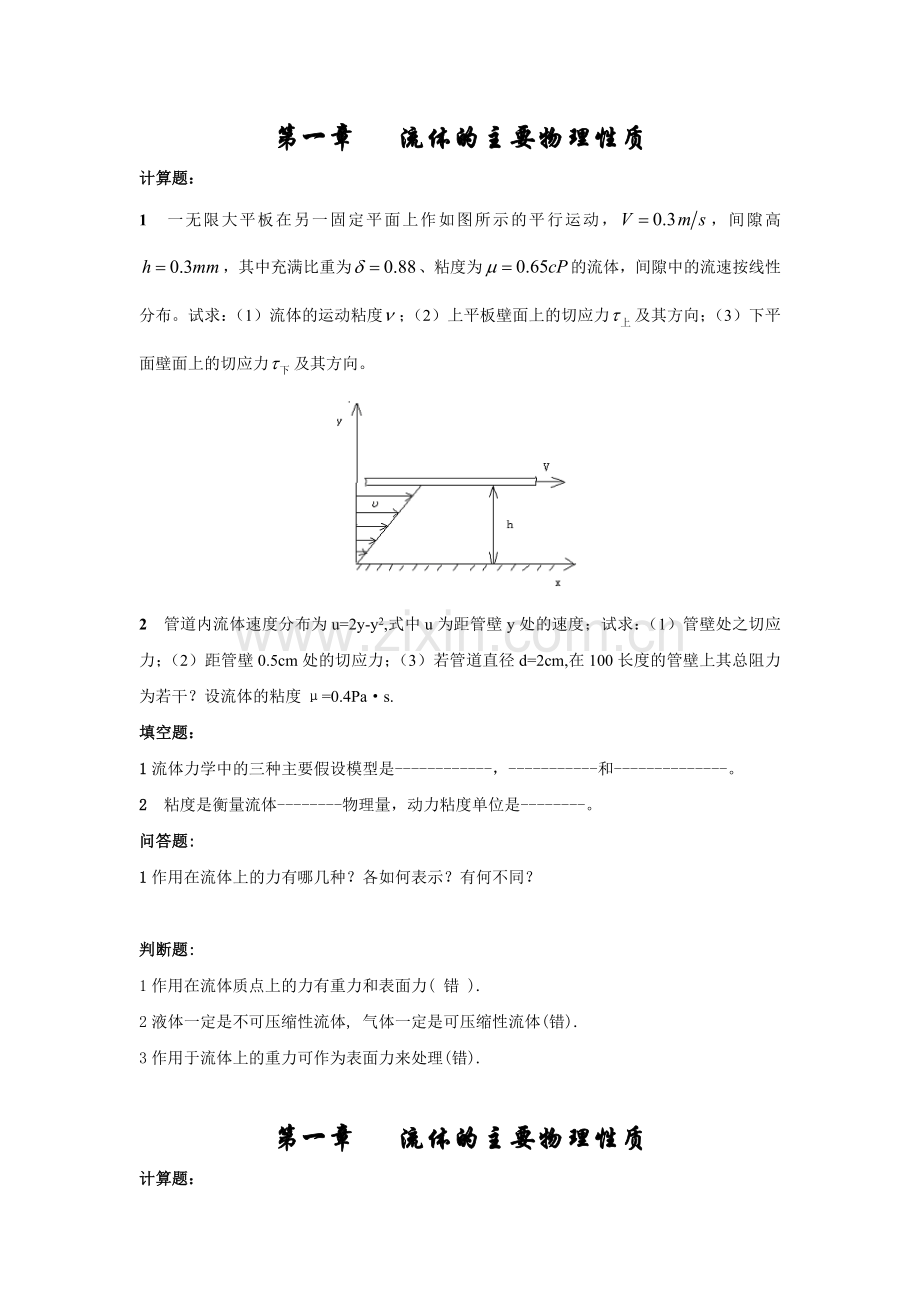 大学流体力学期末考试题型和章节复习.doc_第1页