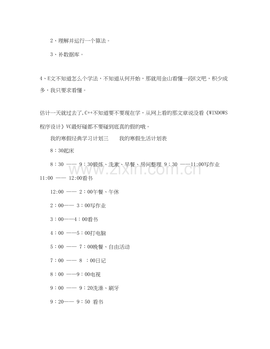 我的寒假经典学习计划.docx_第2页